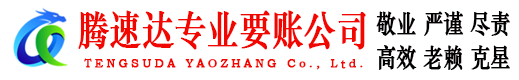 屯溪讨账公司